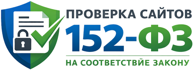 Проверка сайтов 152-ФЗ
